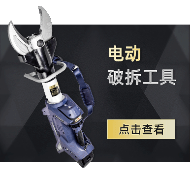 機(jī)動液壓破拆工具